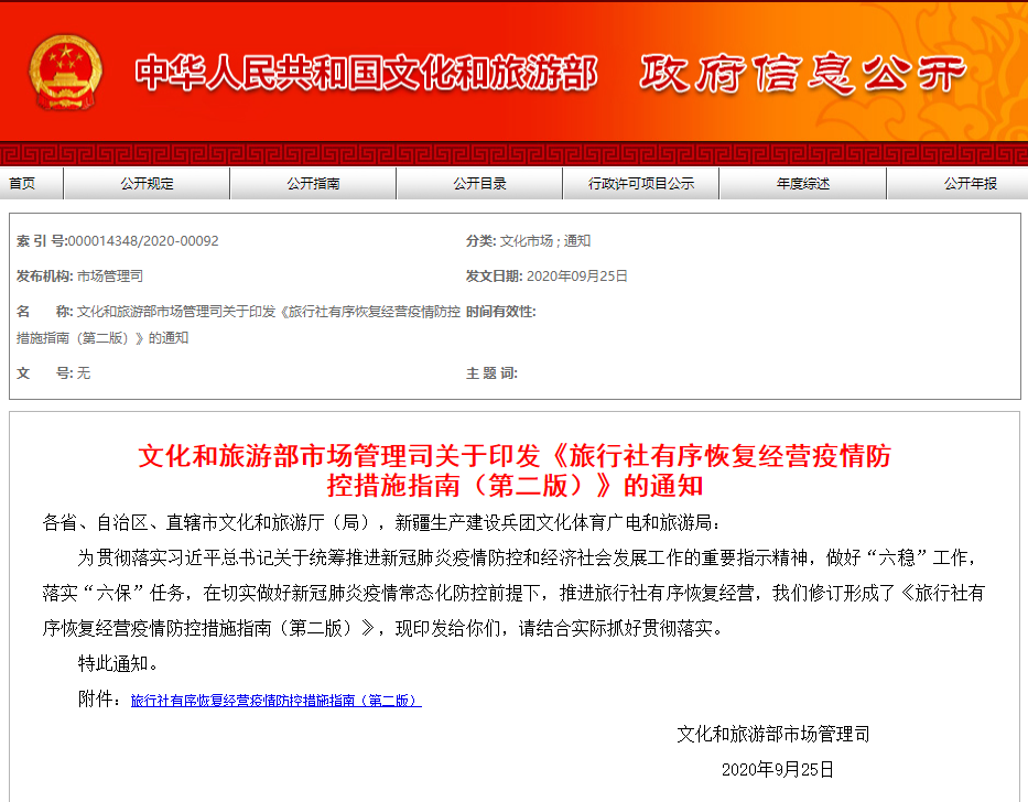 文旅部发文!推进旅行社有序恢复经营,落实电子合同 第一张 文旅部发文!推进旅行社有序恢复经营,落实电子合同 第一张
