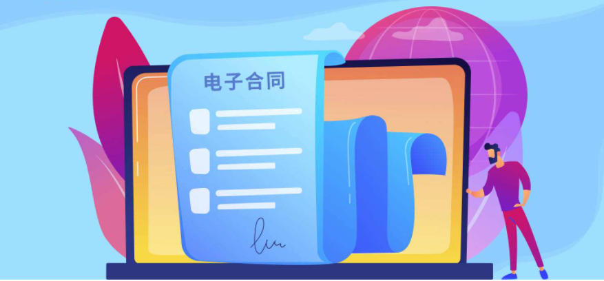 在线签订电子合同需要什么条件?